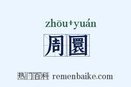 周圜是什么意思的图片